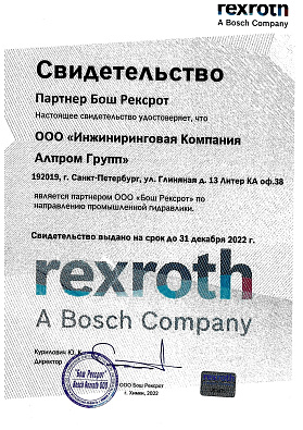 Сертификат Bosch Rexroth
